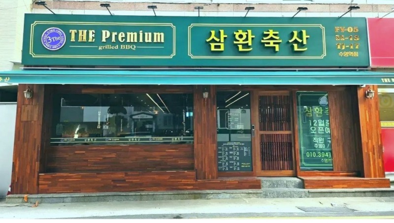 삼환축산 수영역점 편집본.jpg